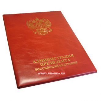 Папка для документов кожаная «Администрация Президента РФ»