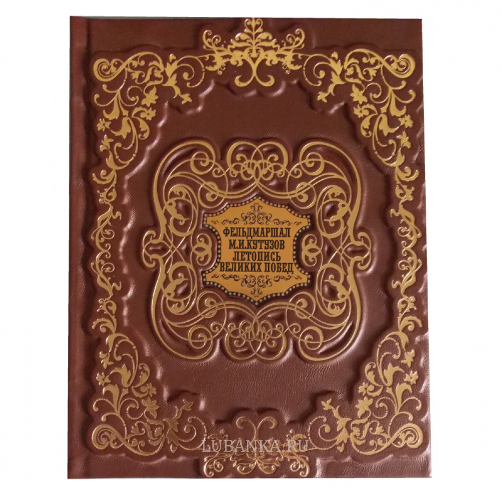 Книга «Фельдмаршал М. И. Кутузов. Летопись великих побед»