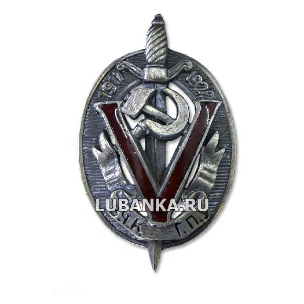 Знак 5 лет ВЧК ГПУ