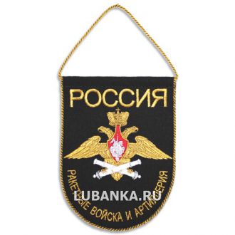 Вымпел «Ракетные Войска и Артиллерия» малый