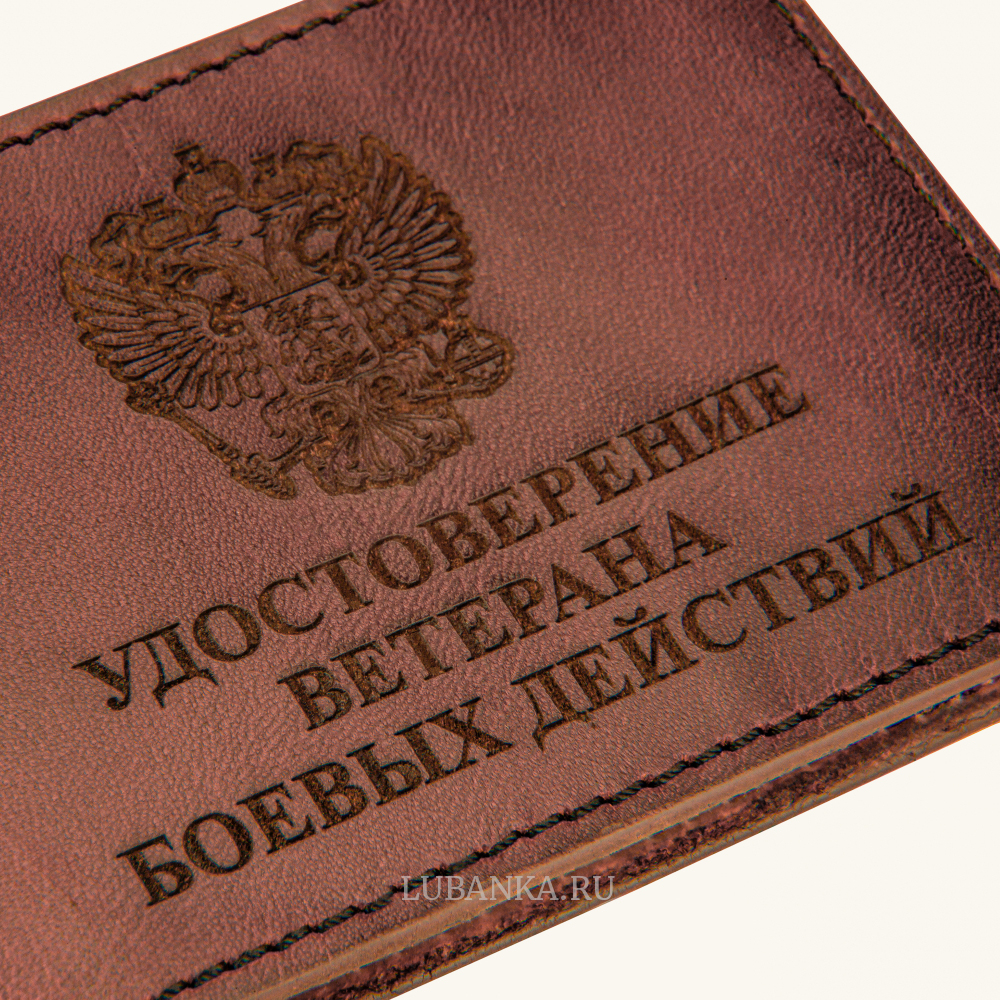 Обложка для удостоверения Ветерана боевых действий коричневая