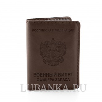 Обложка для военного билета офицера запаса Вооруженных Сил коричневая