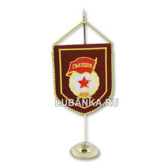 Вымпел настольный «Гвардия СССР»