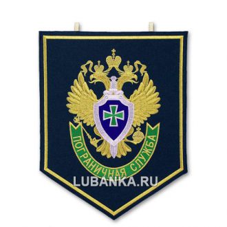 Вымпел «Пограничная служба России»